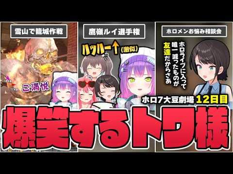 【切り抜き／常闇トワ】初めての作戦で挑むゾンビ襲撃に大満足したり、ホロメンのお悩み相談会やルイ姉のモノマネ選手権を楽しんだりするトワ様の雑談12日目まとめ【ホロライブ／#ホロ7大豆劇場／7DtD 】