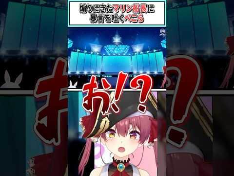 煽りにきたマリン船長に暴言を吐くぺこら【兎田ぺこら/宝鐘マリン/ホロライブ切り抜き】 #shorts #vtuber #ホロライブ切り抜き