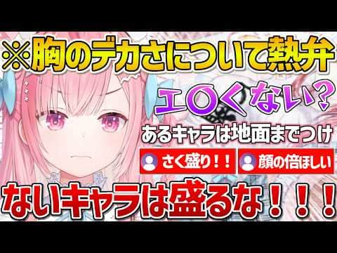 さくたん胸のデカさについて熱弁【結城さくな/Vuber/切り抜き】