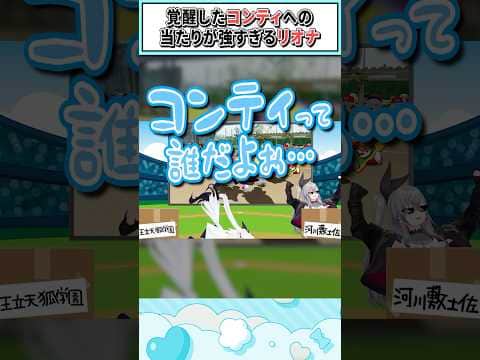 覚醒したコンティへの当たりが強すぎるリオナ【白上フブキ/響咲リオナ/ホロライブ切り抜き】 #shorts #vtuber #ホロライブ切り抜き