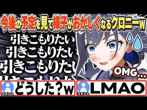 [JP/ENG SUB] スケジュール話の最中、急に「引きこもり欲」が溢れ出すクロニーw / I will be a shut-in!【オーロ・クロニー/ホロライブ/切り抜き】