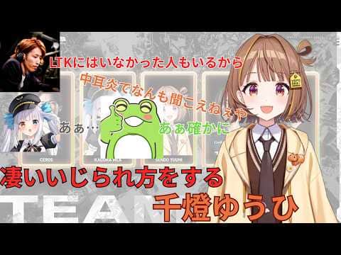 【League of Legends】チームメンバーに凄いいじられる千燈ゆうひ【切り抜き】【ぶいすぽっ!】