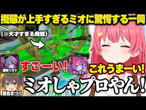 終始擬態が上手すぎるミオちゃんに驚愕するみこちたち【ホロライブ/さくらみこ/めっちゃカメレオン/切り抜き】