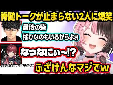 脊髄トークが止まらないローレンとハセシンに爆笑するひなーの、熱血になろうとするもハセシンに圧倒されるひなーのｗｗｗｗ【橘ひなの/ローレン/ハセシン/ぶいすぽ】