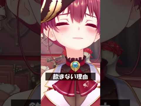 飲まない理由 #Shorts #ホロライブ #宝鐘マリン