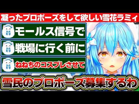 凝ったプロポーズをして欲しくて『雪民さんがラミィにするプロポーズ』を募集したものの結局大喜利大会になる雪花ラミィ【ホロライブ/雪花ラミィ】