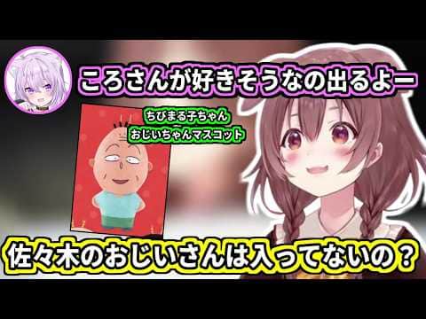 佐々木のおじいさんをご所望なころさんw