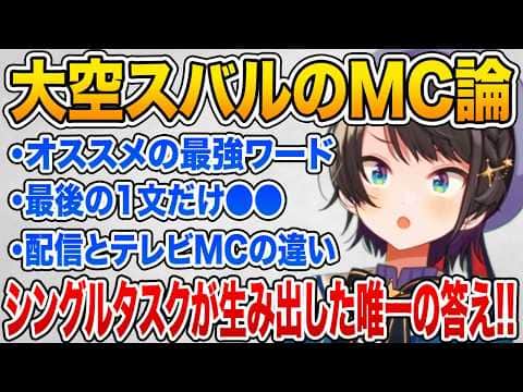 シングルタスクだけど長年の経験から編み出したなんとかMCをこなす方法を語る大空スバル【ホロライブ 切り抜き】
