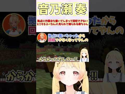 拠点に作業台を置いてしまって回収できないところをふーたんに見られて煽られる奏ちゃん #shorts #音乃瀬奏 #ホロライブ #切り抜き #vtuber #ホロ切り抜き #不知火フレア
