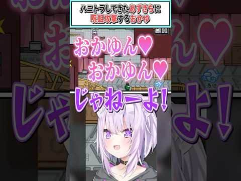 ハニトラしてきたあずきちに呪詛攻撃するおかゆ【 猫又おかゆ/AZKi/ホロライブ切り抜き】 #shorts #vtuber #ホロライブ切り抜き