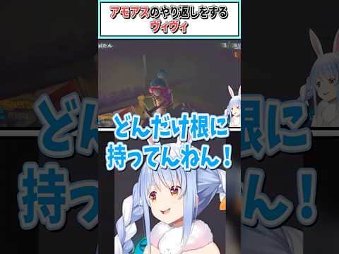 アモアスのやり返しをするヴィヴィ【兎田ぺこら/綺々羅々ヴィヴィ/ホロライブ切り抜き】 #shorts #vtuber #ホロライブ切り抜き