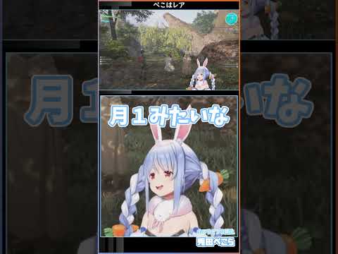 ぺこはレア #hololive