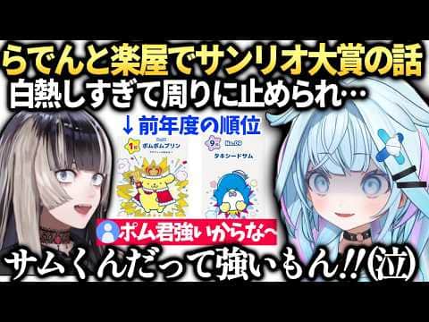 すうちゃんらでんとサンリオ大賞の話が盛り上がりすぎてスタッフに止められる【水宮枢/ホロライブ切り抜き】