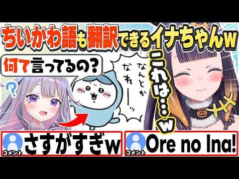 [JP/ENG SUB] ビブーにちいかわ語を翻訳してあげるイナちゃんw+セシリアも元気だよ、な話 / Ina Translating Chiikawa's Words【一伊那尓栖/切り抜き】