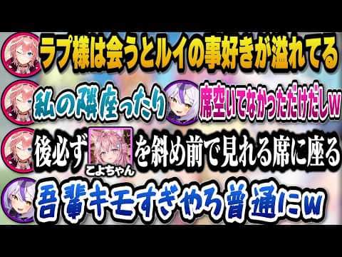 裏ではルイの事を好きで会うと隣の席を確保したりこよりを斜め前で監視できる席に座る事をバラされるラプ様ｗ【ホロライブ切り抜き/ラプラスダークネス/鷹嶺ルイ】