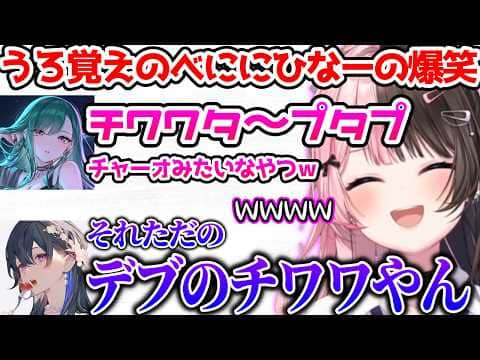 べにのうろ覚えパジャマパーティーズのうたに爆笑するひなーの【ぶいすぽっ!切り抜き】