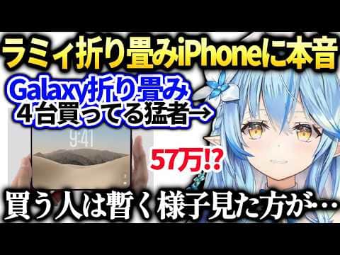 ラミィ折り畳み大好きだけど新型の値段に躊躇してしまう【雪花ラミィ/ホロライブ切り抜き】