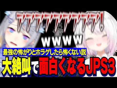 【JSP3】※ホラー注意/最強の怖がり樋口楓の大絶叫に怖さより面白くなるJSP3/衣装チェンジの異変に襲われるしぃしぃ【にじさんじ切り抜き/椎名唯華/樋口楓/日本事故物件監視協会3】