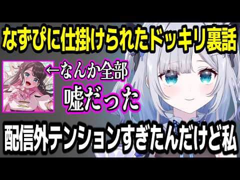なずぴに仕掛けられたドッキリ裏話について語る花芽すみれw【ぶいすぽ切り抜き】#ぶいすぽ #ぶいすぽ切り抜き #花芽すみれ