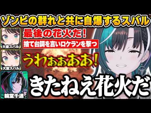【#ホロ7大豆劇場】ロケランを手に「最後の花火だ」と捨て台詞を残し、ゾンビの群れと共に自爆するスバルを見て爆笑する千速たちw【輪堂千速/ホロライブ/FLOW GLOW/切り抜き】