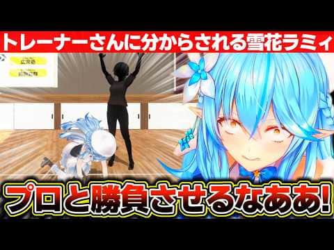 1年間無料券を賭けてプロのトレーナーさんとガチ対決する雪花ラミィ【ホロライブ/雪花ラミィ】