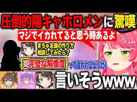 圧倒的な陽キャホロメンの解像度が高過ぎて分かりみが止まらないさくらみこ【ホロライブ/ホロライブ切り抜き】