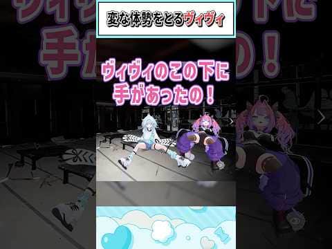 変な体勢をとるヴィヴィ【綺々羅々ヴィヴィ/水宮枢/ホロライブ切り抜き】 #shorts #vtuber #ホロライブ切り抜き