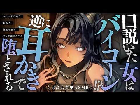【耳かき/ASMR】口説いた女はバイコーン!? 逆に耳かきで堕とされる【バイノーラル/KU100】
