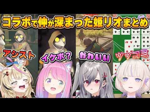 ミメシスコラボでぐっと近づいた姫リオまとめ【ハリポルーナ/姫森ルーナ/尾丸ポルカ/轟はじめ/響咲リオナ/ホロライブ切り抜き】