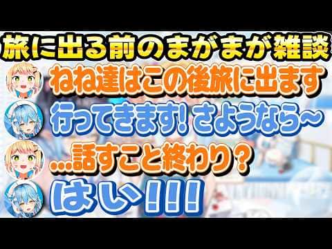 【まがまが】旅に出る前にお互いの食生活を話すまがまが+ねねさんの超絶クオリティモノマネ【ホロライブ/桃鈴ねね/雪花ラミィ/まがまが/切り抜き】