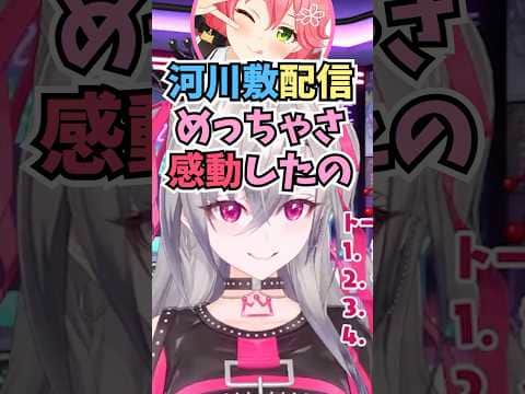 100円ショップを駆け回って用意した河川敷配信をみこちに感動したと言われて喜ぶリオーナ #shorts #ホロライブ #切り抜き #vtuber #響咲リオナ #ホロ切り抜き #さくらみこ
