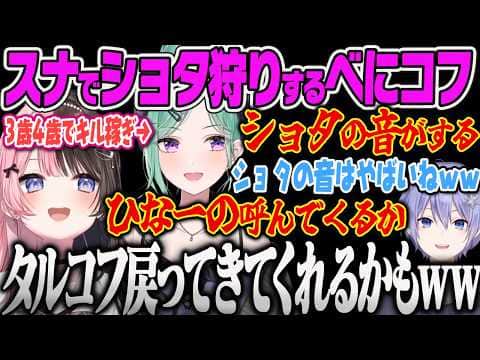 【八雲べに】スナイパータスク全部やんねん接敵でショタ狩り(バブ狩り)して、ひなーのを召喚しようとするべにとれいーどww【白雪レイド、Escape from Tarkov、タルコフ、ぶいすぽっ!】