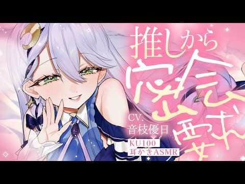 【耳かき┊KU100】推しとこっそり密会ゼロ距離耳かき♡現実感しかないリアルな声で没入していけ【ASMR┊EarCleaning】