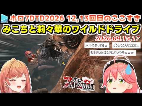 【#ホロ7大豆劇場】12,13回目のここすき Day42~46【2026.09.15,17/7Days to Die/ホロライブ切り抜き】