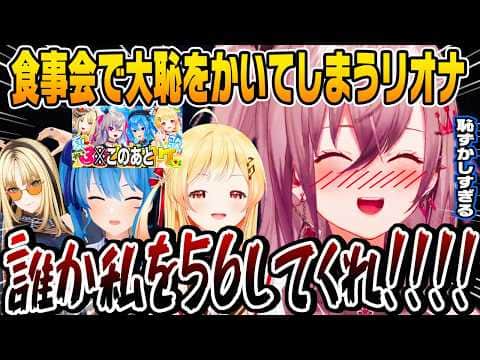 響咲リオナ3Dカラオケのメンバーと食事に行きとんでもない大恥をかいてしまう【ホロライブ 切り抜き】星街すいせい 音乃瀬奏 虎金妃笑虎