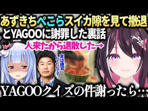AZKiぺこらスイカ裏話とスタジオで会ったYAGOOに色々謝罪したあずきち【AZKi/兎田ぺこら/ホロライブ切り抜き】