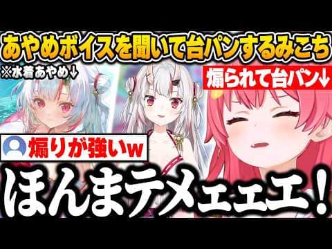 【ホロドリ】水着あやめを狙うもなかなか出ず250連沼り、さらにあやめのとあるボイスを聞いて思わず台パンしてしまうみこちｗ【さくらみこ/ホロライブ/切り抜き】