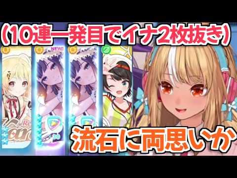 【ホロドリ】10連ガチャ一発目で水着イナを2枚引いたフレアちゃん【不知火フレア ホロライブ 切り抜き】
