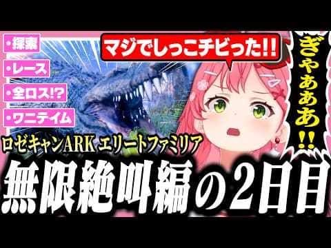 【 #ロゼキャンARK 】大絶叫が止まらないが家族全員が強力して急成長するみこちたち【ホロライブ/切り抜き/さくらみこ/AZKi/Anya Melfissa/大神ミオ/白銀ノエル/尾丸ポルカ】