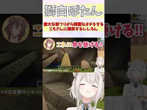 盛大な前フリから綺麗なオチをするころさんに爆笑するししろん #shorts  #ホロライブ #vtuber #獅白ぼたん #戌神ころね #ホロ切り抜き #ホロ金策サバイバル2