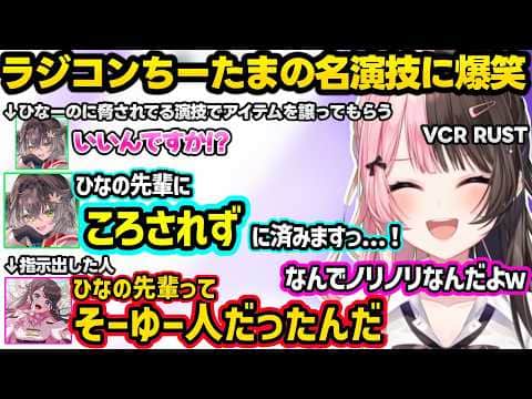 ふにゃオスゴリオスどっちが良いかを会議するのせさん達、ひなーのに脅されてる演技をするラジコンちーたまに爆笑、意味深な会話するあかりん達に反応するひなーのｗｗ【VCR RUST/橘ひなの/ぶいすぽ】