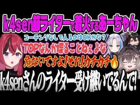 【龍巻ちせ】k4senから受け継いだライターで着火するあーちゃんに笑うちーたま【昏昏アリア、多部杉るう、樹つつき、hetel、LoL、LTK3、ぶいすぽっ!】