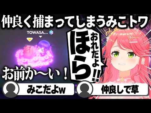 【コメ付き】2人仲良く捕まってしまうさくらみこと常闇トワ【ホロライブ/さくらみこ/切り抜き】 #さくらみこ