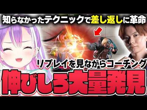 【切り抜き／常闇トワ】練習時間の大半を座学に費やし、コーチのとあるアドバイスで覚醒しそうになるトワ様【ホロライブ／スト６／Mエド／さはら】