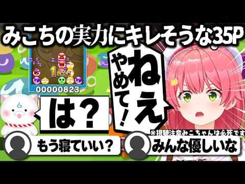 【コメ付き】35P達にボロッかす言われるさくらみこ【ホロライブ/さくらみこ/切り抜き】 #さくらみこ