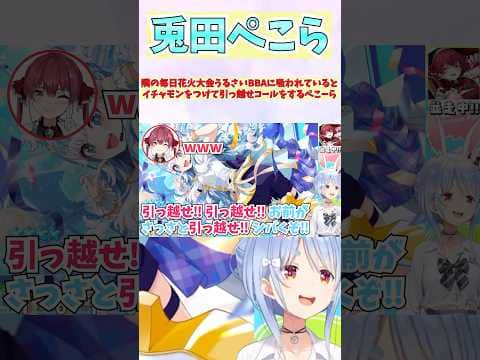 隣の毎日花火大会うるさいBBAに吸われているとイチャモンをつけて引っ越せコールをするぺこーら #shorts #ホロライブ #切り抜き #vtuber #宝鐘マリン #兎田ぺこら #ホロ切り抜き