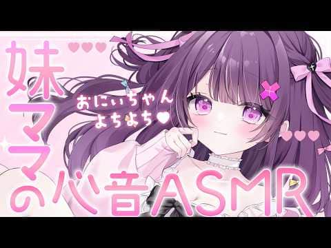 【#ASMR】妹ママがぎゅぅってするね♡トクトク心音と抱っこでねむねむ..♡【生肌心音/抱っこ/赤ちゃん言葉/なでなでよちよち/ふわふわタオル/お腹の音/heartbeat/tummy noise】