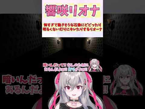 怖すぎて動きそうな石像にビビったり明るくない灯りにキレたりするリオーナ #shorts #ホロライブ #切り抜き #vtuber #響咲リオナ #ホロ切り抜き