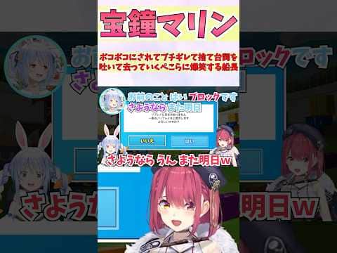 ボコボコにされてブチギレて捨て台詞を吐いて去っていくぺこらに爆笑する船長 #shorts  #ホロライブ #切り抜き #vtuber #兎田ぺこら #宝鐘マリン #ホロ切り抜き