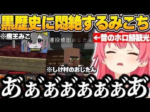 昔のホロ鯖を観光し、懐かしい思い出にテンションが上がるみこちｗ【さくらみこ/ホロライブ/Minecraft/切り抜き】